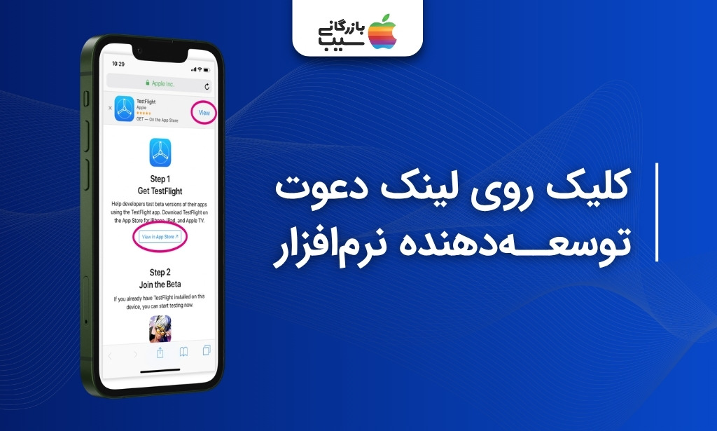 کلیک روی لینک دعوت توسعه‌دهنده در TestFlight