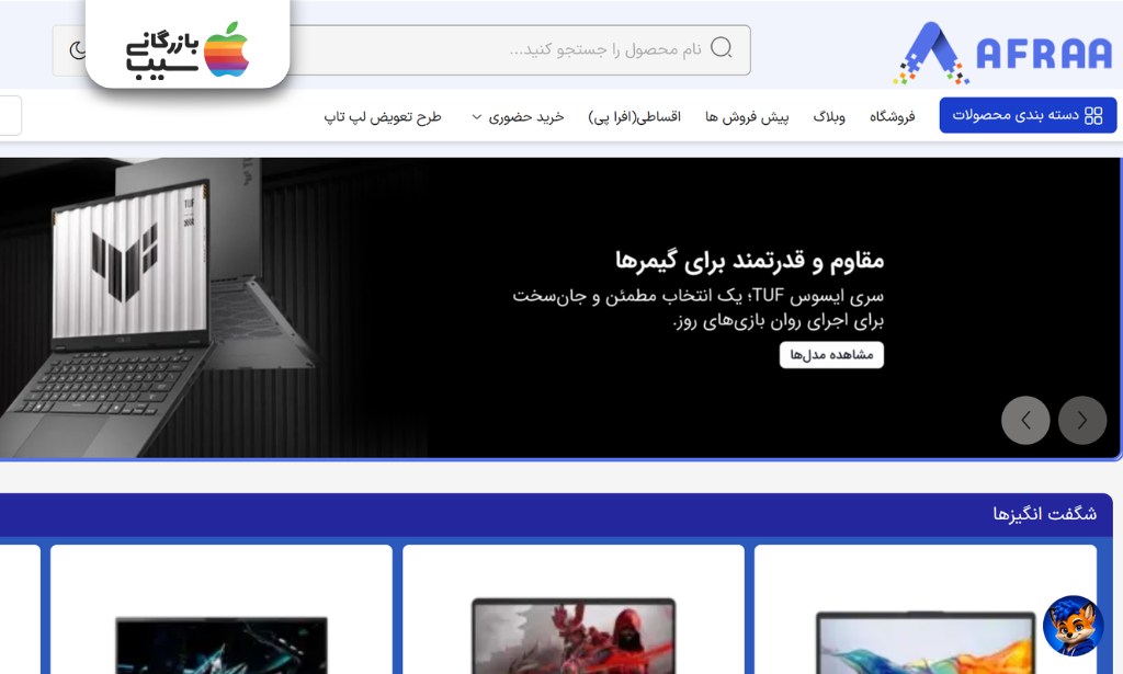 بررسی فروشگاه اینترنتی افرا شاپ برای خرید لپ تاپ با سیستم پیگیری سفارش سریع