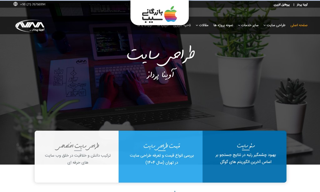صفحه طراحی سایت آوینا پرداز با پسزمینه لپتاپ و معرفی خدمات سئو و طراحی اختصاصی