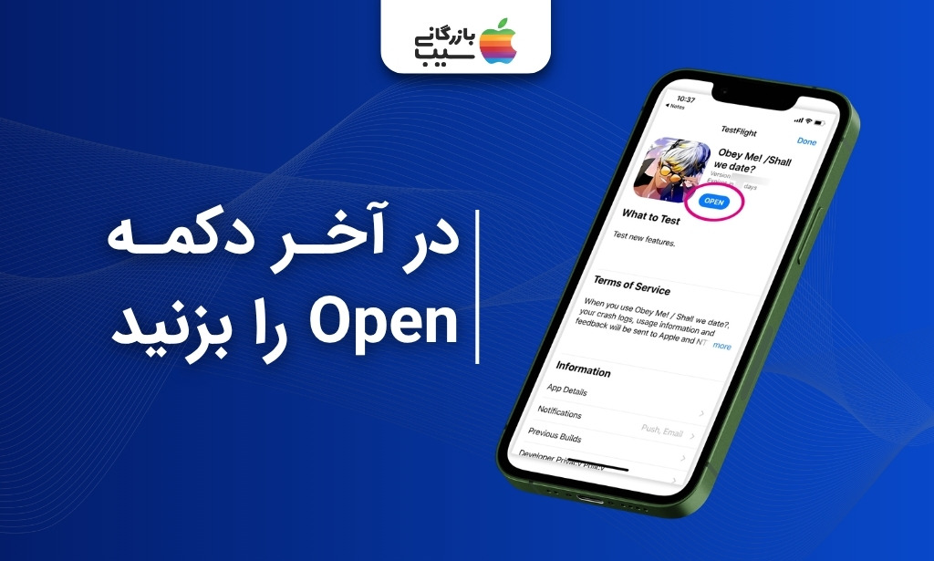 باز کردن برنامه نصب‌شده با TestFlight در آیفون