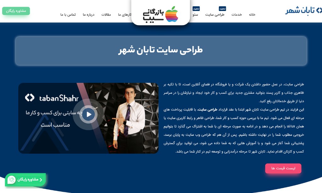 صفحه طراحی سایت تابان شهر با ویدئوی معرفی، توضیح مراحل اجرای پروژه و دکمه مشاهده قیمت‌ها