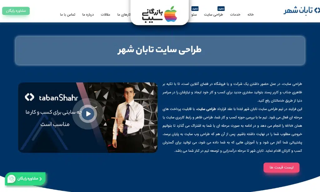 صفحه طراحی سایت تابان شهر با ویدئوی معرفی، توضیح مراحل اجرای پروژه و دکمه مشاهده قیمت‌ها