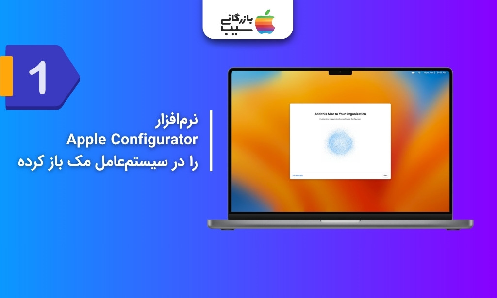 باز کردن Apple Configurator در سیستم‌عامل مک