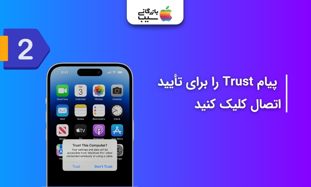 تایید پیام Trust هنگام اتصال آیفون به مک