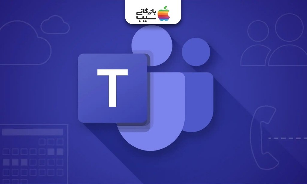 لوگوی پلتفرم همکاری تیمی مایکروسافت تیمز
