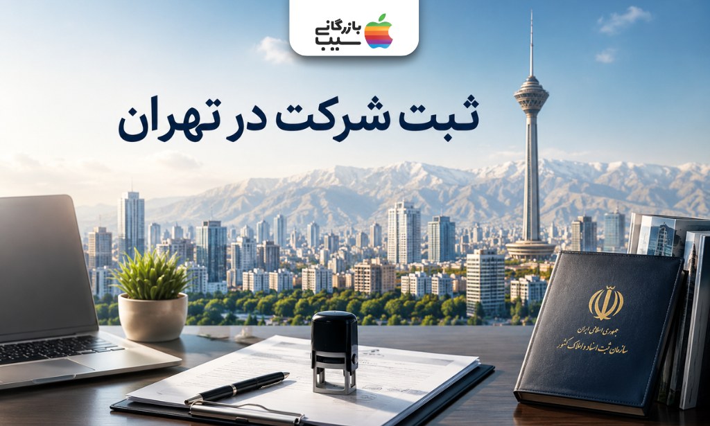 تصویری از شهر تهران در کنار پرونده ثبت شرکت در یک موسسه