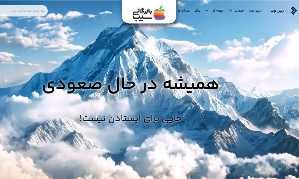 صفحه اصلی شرکت روبین وب با پس‌زمینه کوهستان و معرفی خدمات طراحی سایت و توسعه کسب‌وکار