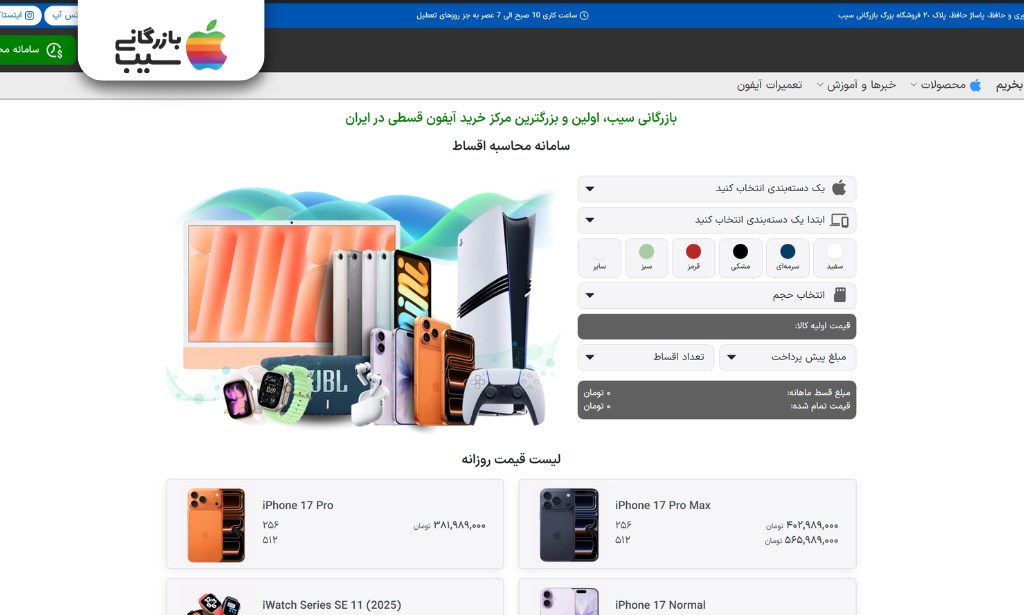 معرفی سایت بازرگانی سیب به عنوان بهترین مرکز خرید اقساطی لپ تاپ و محصولات اپل