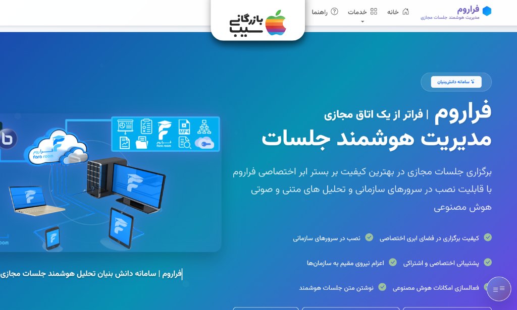 صفحه معرفی پلتفرم فراروم برای مدیریت هوشمند جلسات مجازی