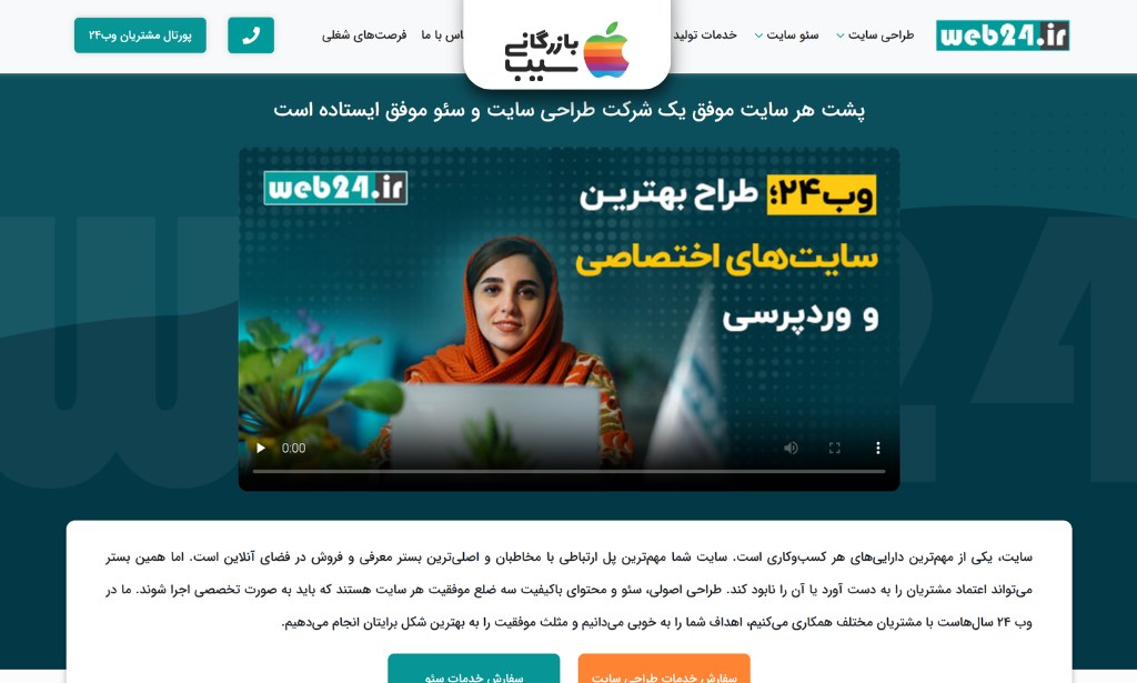 صفحه اصلی وب ۲۴ با ویدئوی معرفی خدمات طراحی سایت اختصاصی و وردپرسی برای کسبوکارها