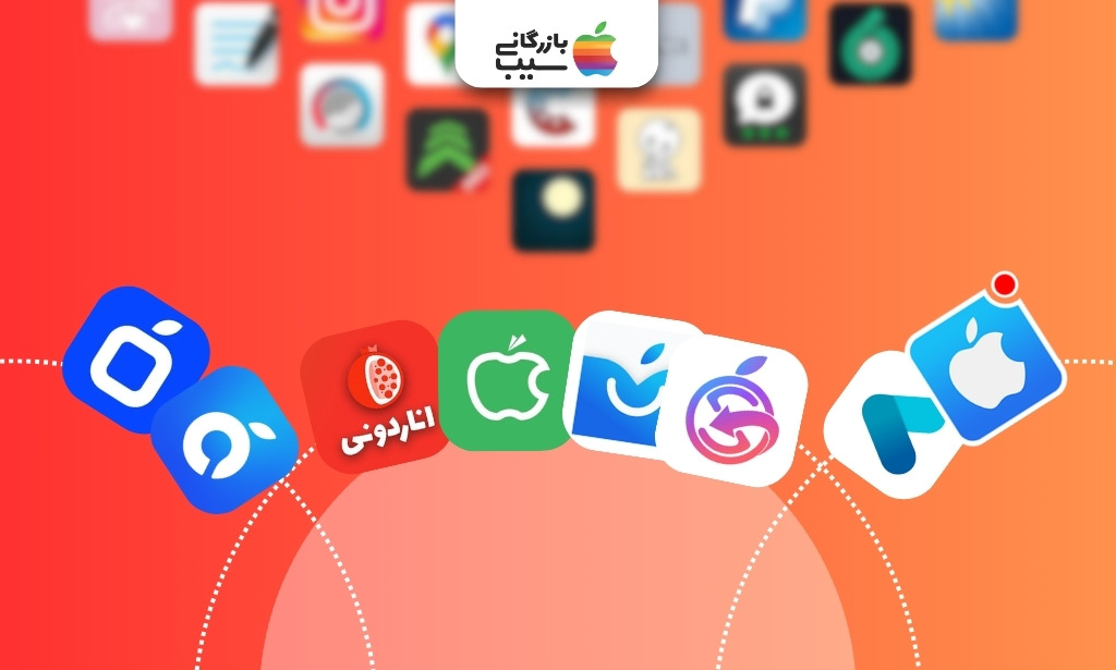 نصب برنامه با اپ استورهای ایرانی در آیفون