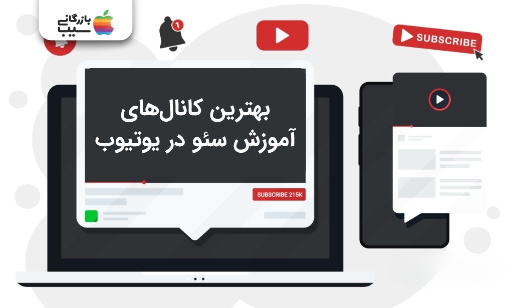 تصویرسازی معرفی بهترین کانال‌های آموزش سئو در یوتیوب روی صفحه نمایش لپ‌تاپ و موبایل.