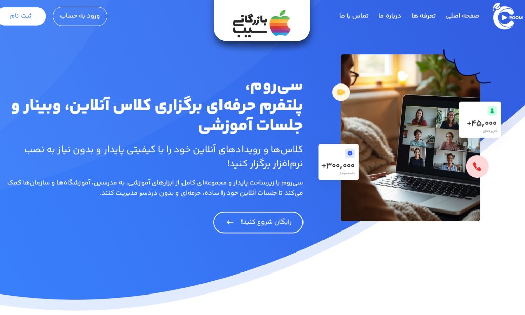 پلتفرم آموزش مجازی سی‌روم برای برگزاری کلاس‌های آنلاین و وبینار