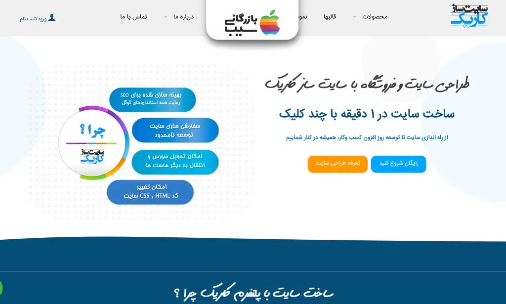 صفحه سایت‌ساز کاریک با معرفی ساخت سریع سایت، امکانات سئو و قابلیت سفارشی‌سازی قالب
