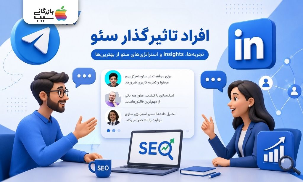 تصویرسازی افراد تاثیرگذار در دنیای سئو و شبکه‌های اجتماعی برای آموزش استراتژی‌های جدید.