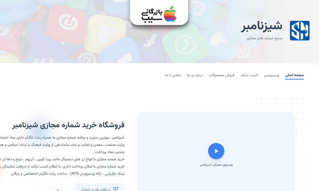 بررسی خدمات سایت شیز نامبر در زمینه ارائه شماره مجازی اختصاصی