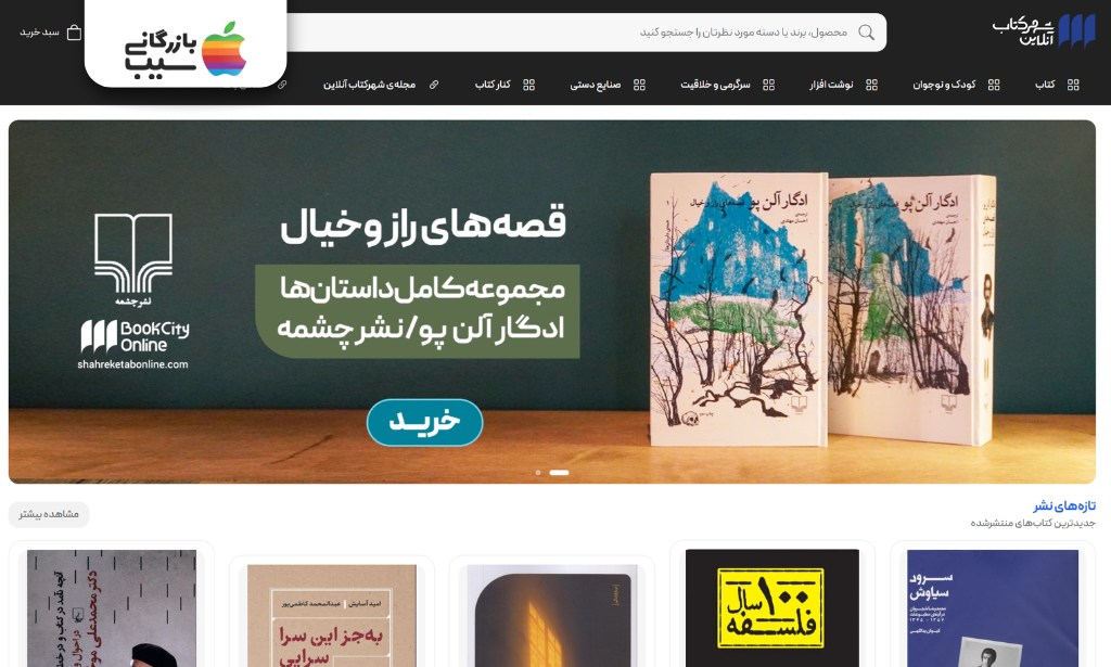 صفحه نخست شهر کتاب آنلاین در میان بهترین سایت های خرید کتاب اصیل