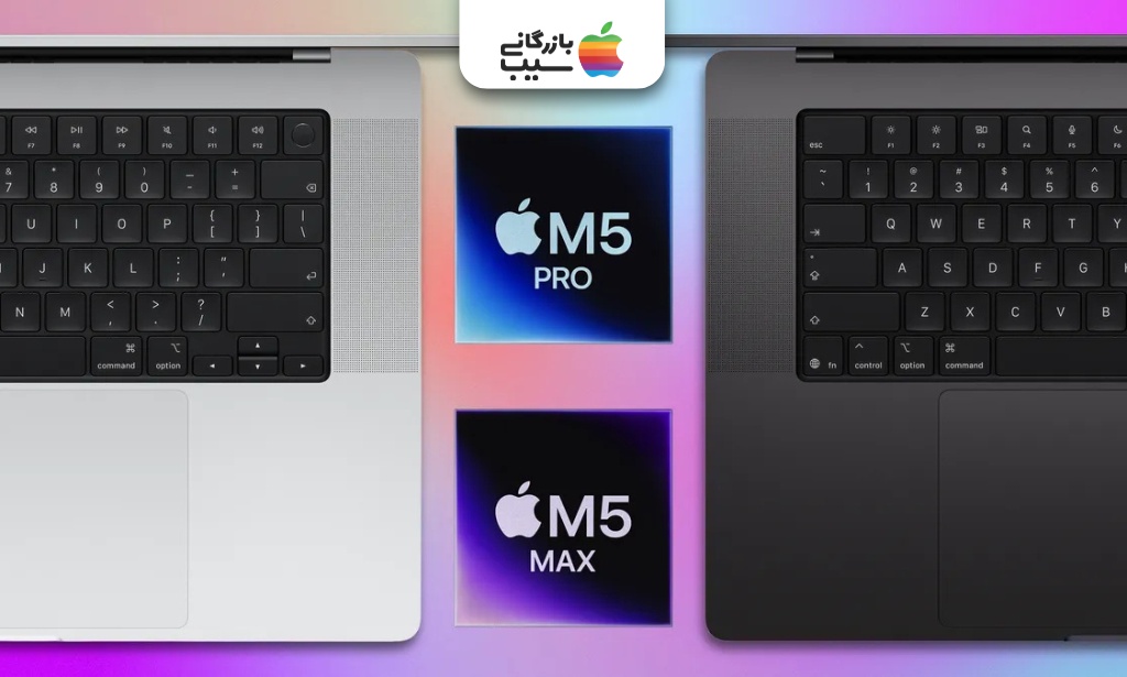 مقایسه مستقیم مک‌بوک پرو نقره‌ای و خاکستری فضایی، با برجسته کردن گزینه‌های M5 Pro و M5 Max