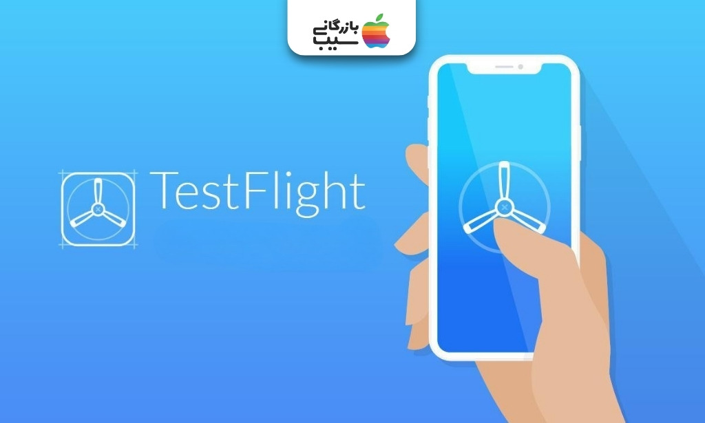 نصب برنامه در آیفون با TestFlight