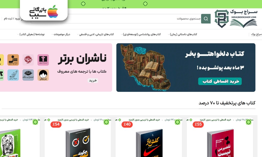 سایت سراج بوک با ارائه تخفیف های بالا تا ۷۰ درصد برای خرید کتاب