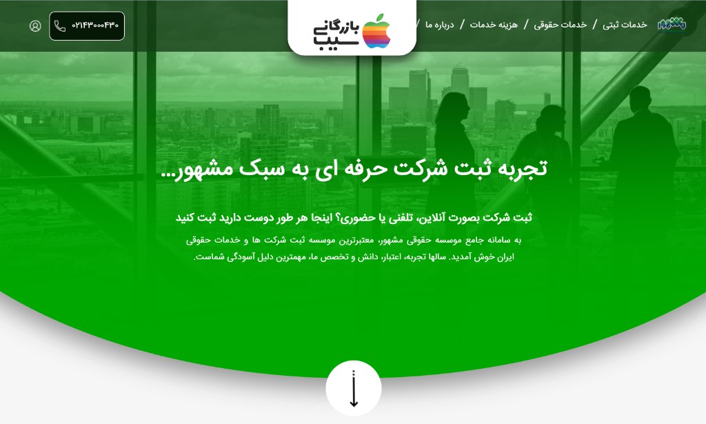 تصویری از صحه اصلی سایت موسسه ثبت شرکت مشهور