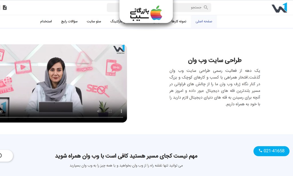 صفحه خدمات طراحی سایت وب وان با ویدئوی معرفی و توضیح همراهی با کسبوکارهای آنلاین