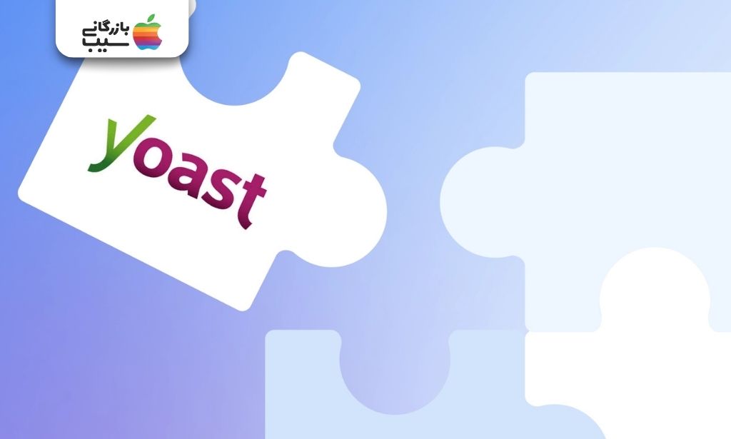 لوگوی افزونه یوست سئو (Yoast SEO) به صورت قطعه پازل برای بهینه‌سازی محتوا.