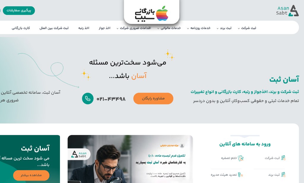 تصویری از صحه اصلی سایت موسسه ثبت شرکت آسان ثبت
