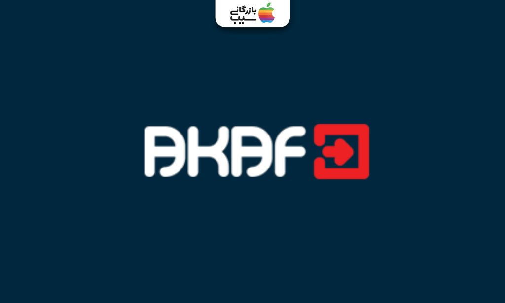 لوگوی شرکت آکاف (AKAF)، یکی از گزینه‌های معرفی‌شده در لیست بهترین شرکت طراحی اپلیکیشن تهران.