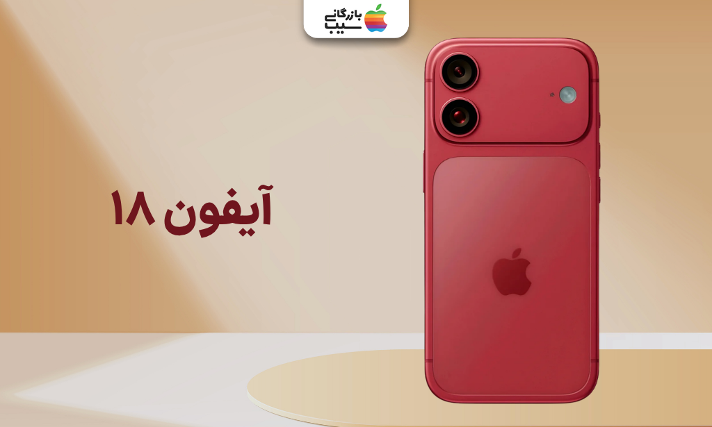 تصویری از آیفون 18 نرمال رنگ قرمز