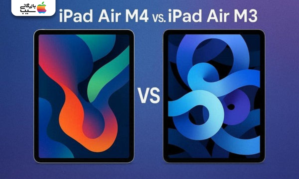 مقایسه ظاهری iPad Air M4 و iPad Air M3 با دو تبلت کنار هم و عبارت VS در مرکز تصویر