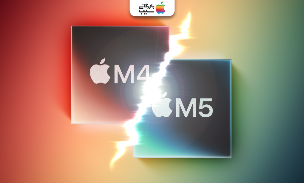 مقایسه توان پردازشی، بنچمارک و قدرت سختافزاری تراشه اپل M5 در برابر پردازنده اپل M4