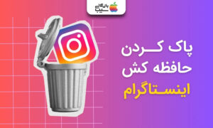 آموزش پاک کردن حافظه کش اینستاگرام