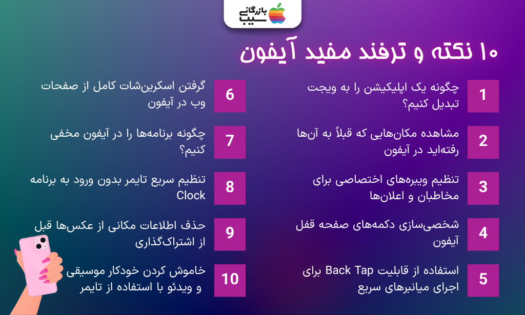اینفوگرافیک معرفی ۱۰ نکته و ترفند مفید و کاربردی برای سیستم عامل آیفون
