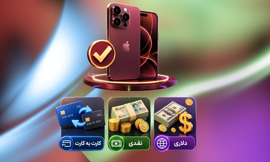 تصویری از روش های پیش پراخت اقساط آیفون 18 پرو