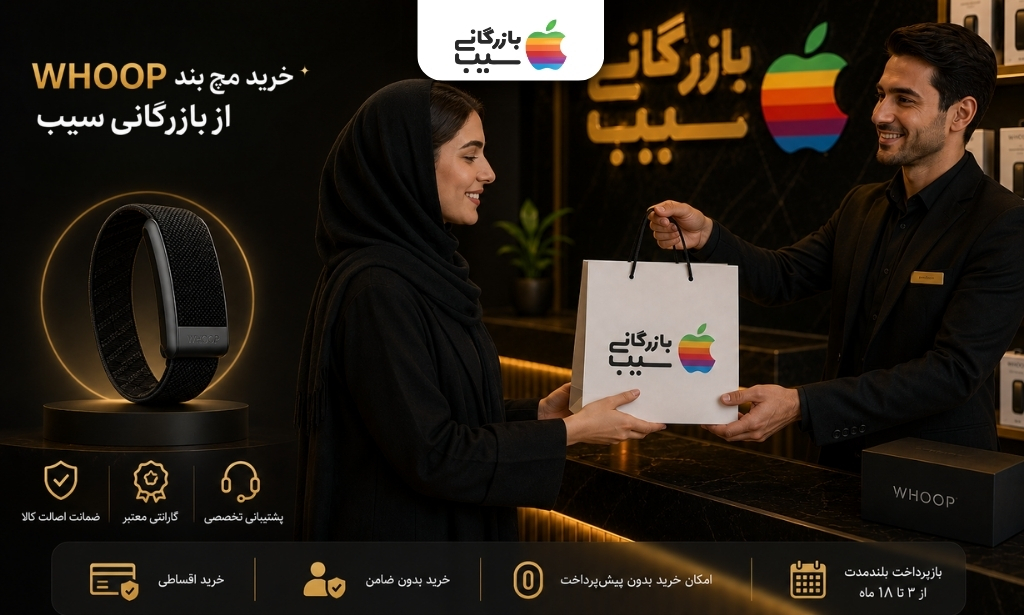 تصویری از مشتری در حال خرید قسطی مچ بند هوشمند برند ووپ از بازرگانی سیب با شرایط ویژه