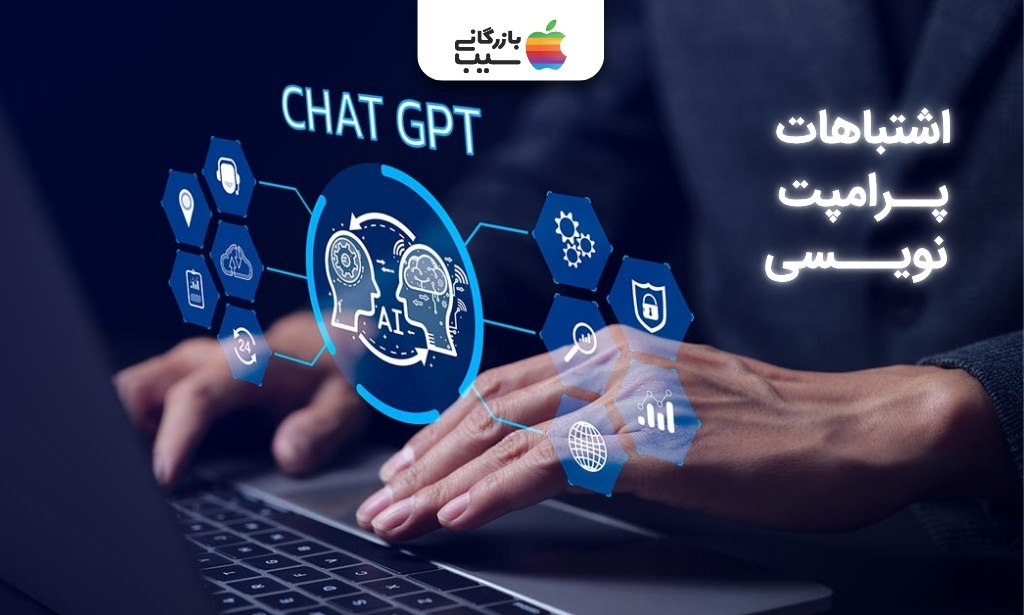 تصویری از فردی در حال تایپ با المان‌های هوش مصنوعی و عنوان اشتباهات پرامپت‌نویسی در ChatGPT