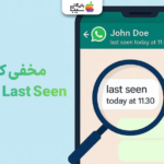 مخفی کردن وضعیت آخرین بازدید یا Last Seen در واتساپ