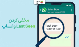 مخفی کردن وضعیت آخرین بازدید یا Last Seen در واتساپ