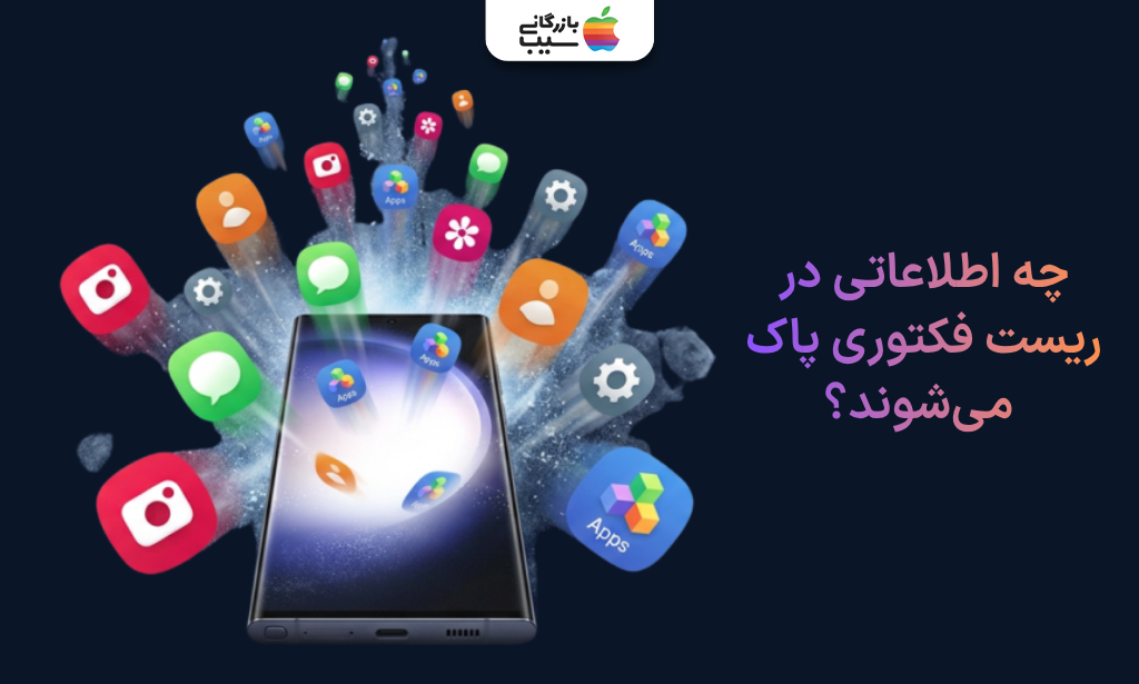 نمایش برنامه‌ها، تنظیمات و اطلاعات حذف‌شونده هنگام ریست فکتوری گوشی سامسونگ