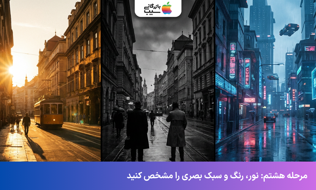 انتخاب نور، رنگ و سبک بصری برای تولید ویدیوی هوش مصنوعی در سه فضای متفاوت