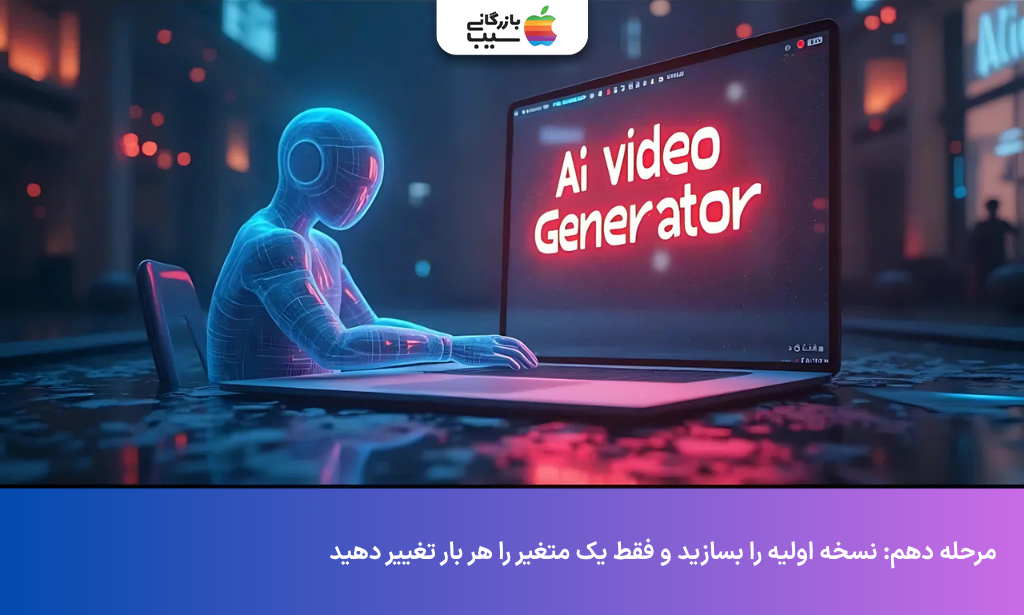 ساخت نسخه اولیه ویدیو با ابزار AI Video Generator و بررسی نتیجه تولید