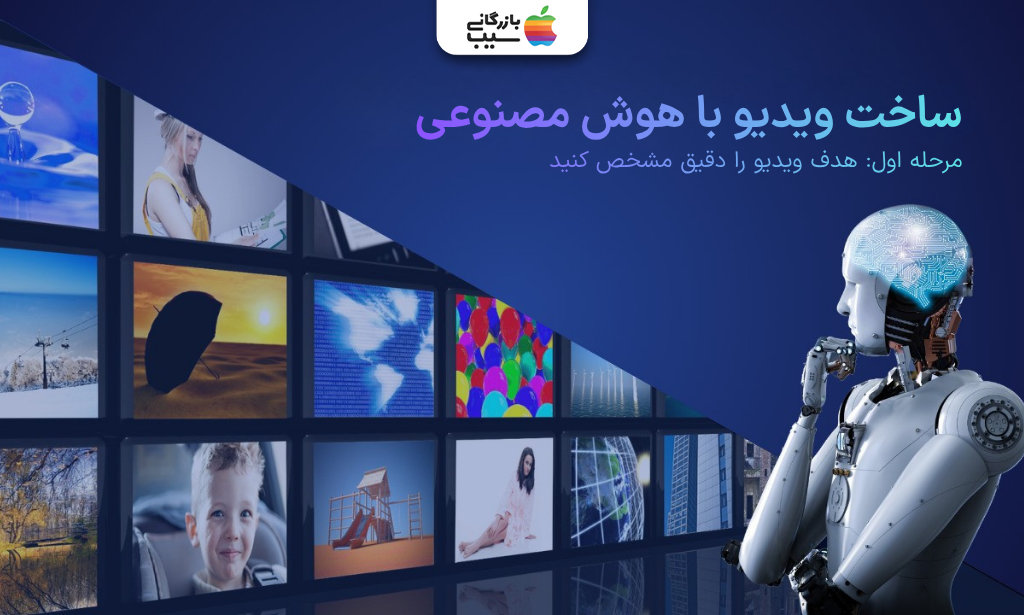 مرحله اول ساخت ویدیو با هوش مصنوعی؛ مشخص‌کردن هدف و موضوع اصلی ویدیو