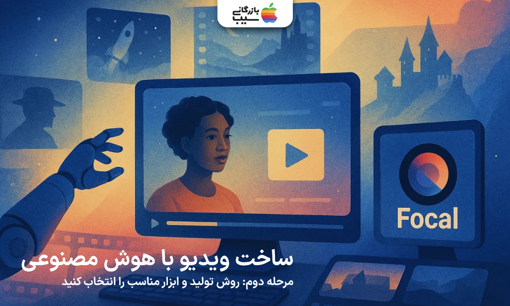 مرحله دوم ساخت ویدیو با هوش مصنوعی؛ انتخاب روش تولید و ابزار مناسب
