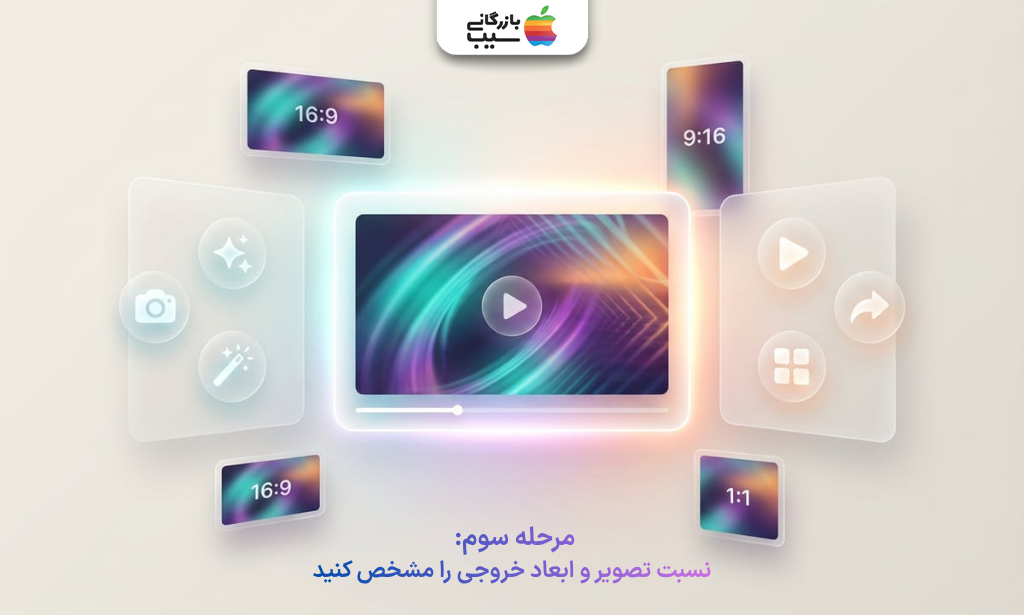 انتخاب نسبت تصویر و ابعاد خروجی در فرایند ساخت ویدیو با هوش مصنوعی