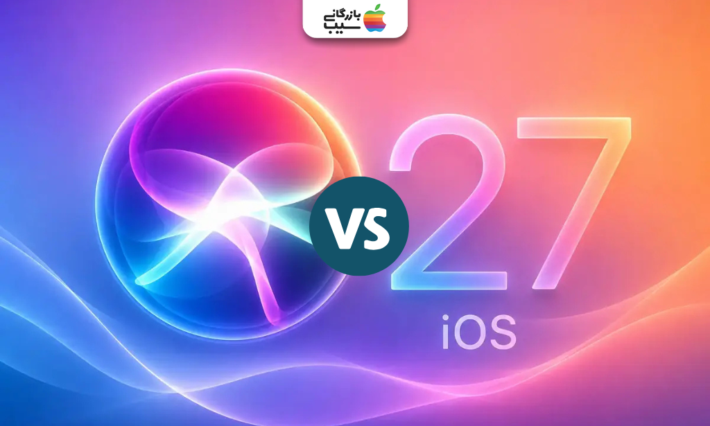 مقایسه نسخه جدید Siri با iOS 27 در تصویری مفهومی با طراحی رنگارنگ و پس‌زمینه آبی و صورتی