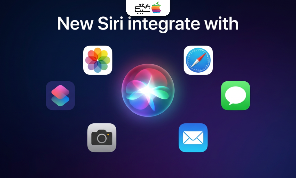 ادغام Siri جدید با برنامه‌های Photos، Safari، Messages، Mail، Camera و Shortcuts در iOS 27