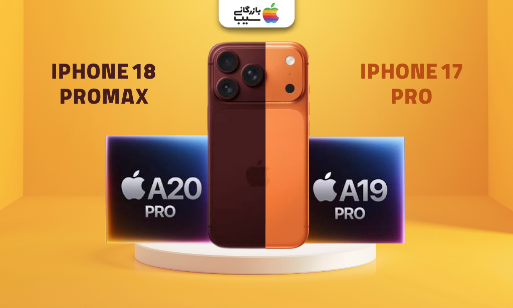 مقایسه تراشه احتمالی A20 Pro آیفون ۱۸ پرو مکس با تراشه A19 Pro آیفون ۱۷ پرو