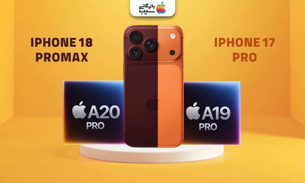 مقایسه تراشه احتمالی A20 Pro آیفون ۱۸ پرو مکس با تراشه A19 Pro آیفون ۱۷ پرو