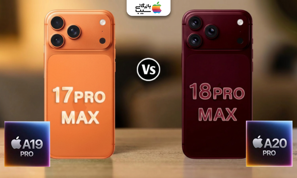 مقایسه آیفون ۱۸ پرو مکس و آیفون ۱۷ پرو مکس با تمرکز بر تفاوت تراشه A20 Pro و A19 Pro اپل